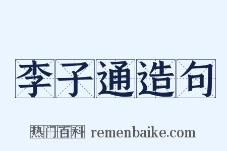 李子通造句是什么意思的图片